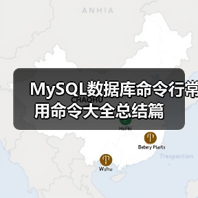 MySQL数据库命令行常用命令大全总结篇(图2) MySQL数据库命令行常用命令大全总结篇(图2)