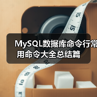 MySQL数据库命令行常用命令大全总结篇(图3) MySQL数据库命令行常用命令大全总结篇(图3)