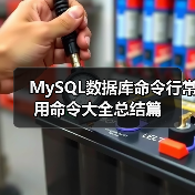 MySQL数据库命令行常用命令大全总结篇(图4) MySQL数据库命令行常用命令大全总结篇(图4)