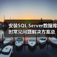 安装SQL Server数据库时常见问题解决方案总结篇(图2) 安装SQL Server数据库时常见问题解决方案总结篇(图2)