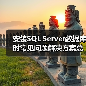 安装SQL Server数据库时常见问题解决方案总结篇(图4) 安装SQL Server数据库时常见问题解决方案总结篇(图4)