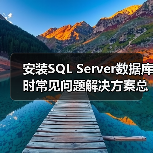 安装SQL Server数据库时常见问题解决方案总结篇 - 诺云路远科技资讯网