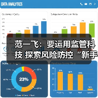 范一飞：要运用监管科技 探索风险防控“新手段” - 诺云路远科技资讯网