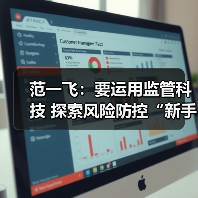 范一飞:要运用监管科技 探索风险防控“新手段”(图3) 范一飞:要运用监管科技 探索风险防控“新手段”(图3)
