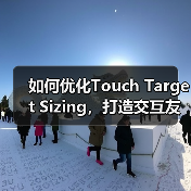 如何优化Touch Target Sizing,打造交互友好的按钮体验(图4) 如何优化Touch Target Sizing,打造交互友好的按钮体验(图4)