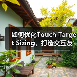 如何优化Touch Target Sizing,打造交互友好的按钮体验(图3) 如何优化Touch Target Sizing,打造交互友好的按钮体验(图3)