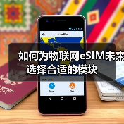 如何为物联网eSIM未来选择合适的模块(图2)