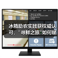 冰箱助农实践获权威认可, 冰箱助农实践获权威认可,寻鲜之旅如何赋能乡村振兴?(图4)