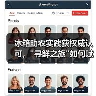 冰箱助农实践获权威认可, 冰箱助农实践获权威认可,寻鲜之旅如何赋能乡村振兴?(图2)