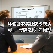 冰箱助农实践获权威认可, 冰箱助农实践获权威认可,寻鲜之旅如何赋能乡村振兴?(图3)