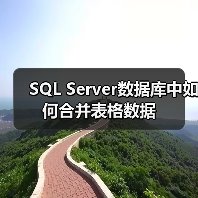 SQL Server数据库中如何合并表格数据(图4) SQL Server数据库中如何合并表格数据(图4)