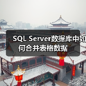 SQL Server数据库中如何合并表格数据 - 诺云路远科技资讯网