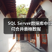 SQL Server数据库中如何合并表格数据(图3) SQL Server数据库中如何合并表格数据(图3)