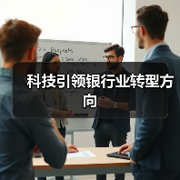 科技引领银行业转型方向(图4) 科技引领银行业转型方向(图4)