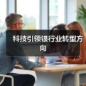 科技引领银行业转型方向 - 诺云路远科技资讯网