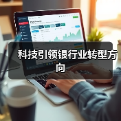 科技引领银行业转型方向(图2) 科技引领银行业转型方向(图2)