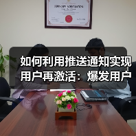 如何利用推送通知实现用户再激活:爆发用户互动的秘密武器(图4) 如何利用推送通知实现用户再激活:爆发用户互动的秘密武器(图4)