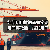 如何利用推送通知实现用户再激活:爆发用户互动的秘密武器(图2) 如何利用推送通知实现用户再激活:爆发用户互动的秘密武器(图2)