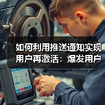如何利用推送通知实现用户再激活:爆发用户互动的秘密武器(图1) 如何利用推送通知实现用户再激活:爆发用户互动的秘密武器(图1)