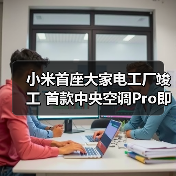 小米首座大家电工厂竣工 首款中央空调Pro即将面世(图4) 小米首座大家电工厂竣工 首款中央空调Pro即将面世(图4)