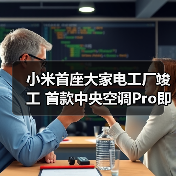 小米首座大家电工厂竣工 首款中央空调Pro即将面世(图3) 小米首座大家电工厂竣工 首款中央空调Pro即将面世(图3)