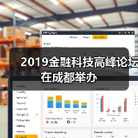 2019金融科技高峰论坛在成都举办(图3) 2019金融科技高峰论坛在成都举办(图3)