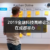 2019金融科技高峰论坛在成都举办(图2) 2019金融科技高峰论坛在成都举办(图2)