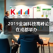 2019金融科技高峰论坛在成都举办 - 诺云路远科技资讯网