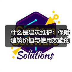 什么是建筑维护：保障建筑价值与使用效能的关键策略 - 诺云路远科技资讯网