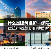 什么是建筑维护：保障建筑价值与使用效能的关键策略(图4)