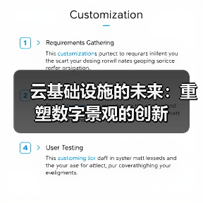 云基础设施的未来：重塑数字景观的创新 - 诺云路远科技资讯网