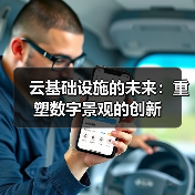 云基础设施的未来：重塑数字景观的创新(图4)