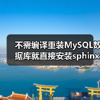 不需编译重装MySQL数据库就直接安装sphinx的方法详解(图3) 不需编译重装MySQL数据库就直接安装sphinx的方法详解(图3)