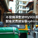 不需编译重装MySQL数据库就直接安装sphinx的方法详解 - 诺云路远科技资讯网