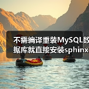 不需编译重装MySQL数据库就直接安装sphinx的方法详解(图2) 不需编译重装MySQL数据库就直接安装sphinx的方法详解(图2)