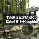 不需编译重装MySQL数据库就直接安装sphinx的方法详解(图4) 不需编译重装MySQL数据库就直接安装sphinx的方法详解(图4)