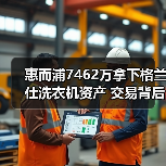 惠而浦7462万拿下格兰仕洗衣机资产 交易背后有何布局?(图3) 惠而浦7462万拿下格兰仕洗衣机资产 交易背后有何布局?(图3)