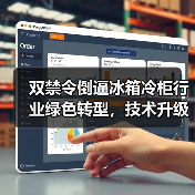 双禁令倒逼冰箱冷柜行业绿色转型,技术升级成关键(图4) 双禁令倒逼冰箱冷柜行业绿色转型,技术升级成关键(图4)