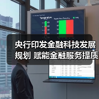 央行印发金融科技发展规划 赋能金融服务提质增效(图3) 央行印发金融科技发展规划 赋能金融服务提质增效(图3)