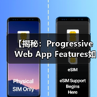 【揭秘:Progressive Web App Features如何变革您的用户体验】(图2) 【揭秘:Progressive Web App Features如何变革您的用户体验】(图2)