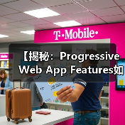 【揭秘:Progressive Web App Features如何变革您的用户体验】(图3) 【揭秘:Progressive Web App Features如何变革您的用户体验】(图3)