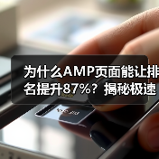 为什么AMP页面能让排名提升87%？揭秘极速加载背后那些鲜为人知的秘密(图1)