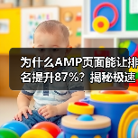 为什么AMP页面能让排名提升87%？揭秘极速加载背后那些鲜为人知的秘密(图4)