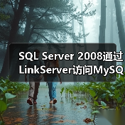 SQL Server 2008通过LinkServer访问MySQL数据库 - 诺云路远科技资讯网