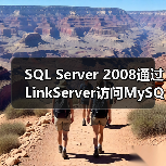 SQL Server 2008通过LinkServer访问MySQL数据库(图2) SQL Server 2008通过LinkServer访问MySQL数据库(图2)