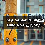 SQL Server 2008通过LinkServer访问MySQL数据库(图3) SQL Server 2008通过LinkServer访问MySQL数据库(图3)
