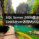 SQL Server 2008通过LinkServer访问MySQL数据库(图4) SQL Server 2008通过LinkServer访问MySQL数据库(图4)