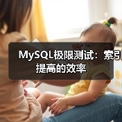 MySQL极限测试:索引提高的效率(图2) MySQL极限测试:索引提高的效率(图2)