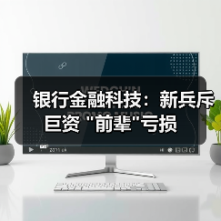 银行金融科技:新兵斥巨资 银行金融科技:新兵斥巨资 前辈亏损(图3)