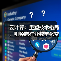 云计算：重塑技术格局，引领跨行业数字化变革 - 诺云路远科技资讯网